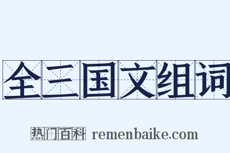 全三国文组词是什么意思的图片